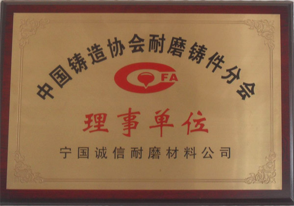 中国铸造协会耐磨铸件分会理事单位