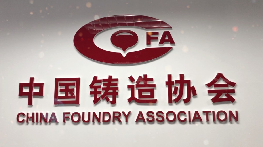 中国铸造协会七届四次会长会议成功召开