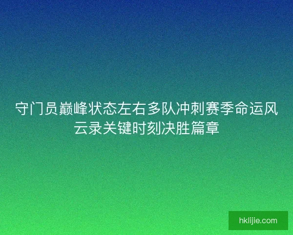守门员巅峰状态左右多队冲刺赛季命运风云录关键时刻决胜篇章