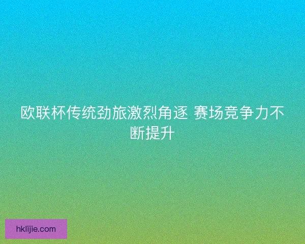 欧联杯传统劲旅激烈角逐 赛场竞争力不断提升